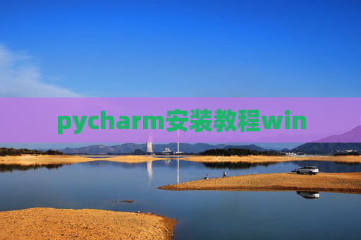 pycharm安装教程win